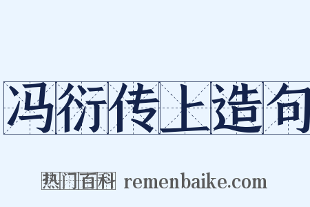 冯衍传上造句是什么意思的图片